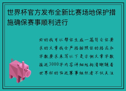 世界杯官方发布全新比赛场地保护措施确保赛事顺利进行 世界杯官方发布全新比赛场地保护措施确保赛事顺利进行