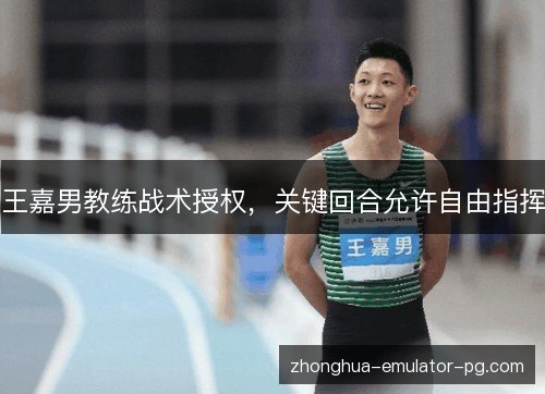 王嘉男教练战术授权，关键回合允许自由指挥