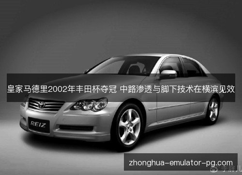 皇家马德里2002年丰田杯夺冠 中路渗透与脚下技术在横滨见效